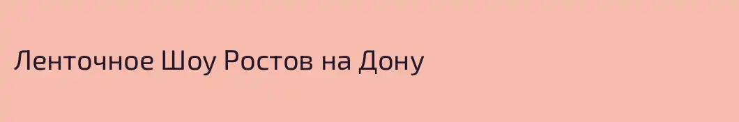 Ленточное Шоу Ростов на Дону